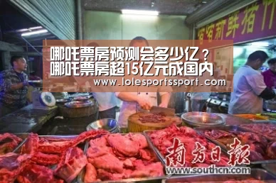 哪吒票房预测会多少亿？哪吒票房超15亿元成国内动画电影票房冠军：电竞直播