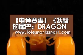 【电竞赛事】《妖精的尾巴:DRAGON CRY》第二弹宣传PV:纳兹化身半人半龙(图3) 电竞直播