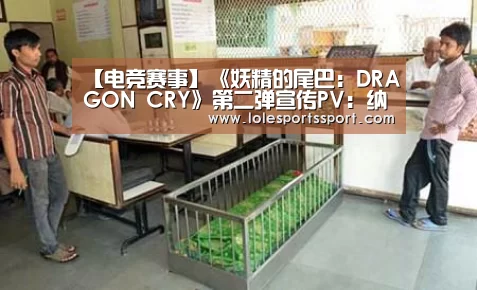 【电竞赛事】《妖精的尾巴:DRAGON CRY》第二弹宣传PV:纳兹化身半人半龙(图4) 电竞赛事