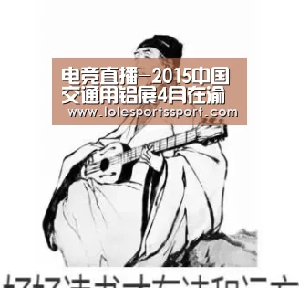 电竞直播-2015中国交通用铝展4月在渝举办(图1) 电竞直播