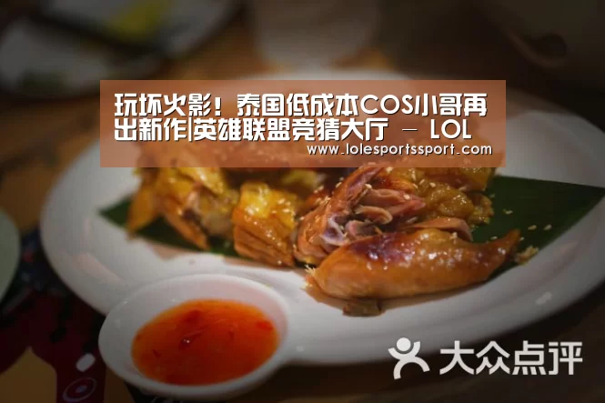 玩坏火影!泰国低成本COS小哥再出新作|英雄联盟竞猜大厅 - LOL全球总决赛下注官方网站(图1) 英雄联盟竞猜大厅 - LOL全球总决赛下注官方网站