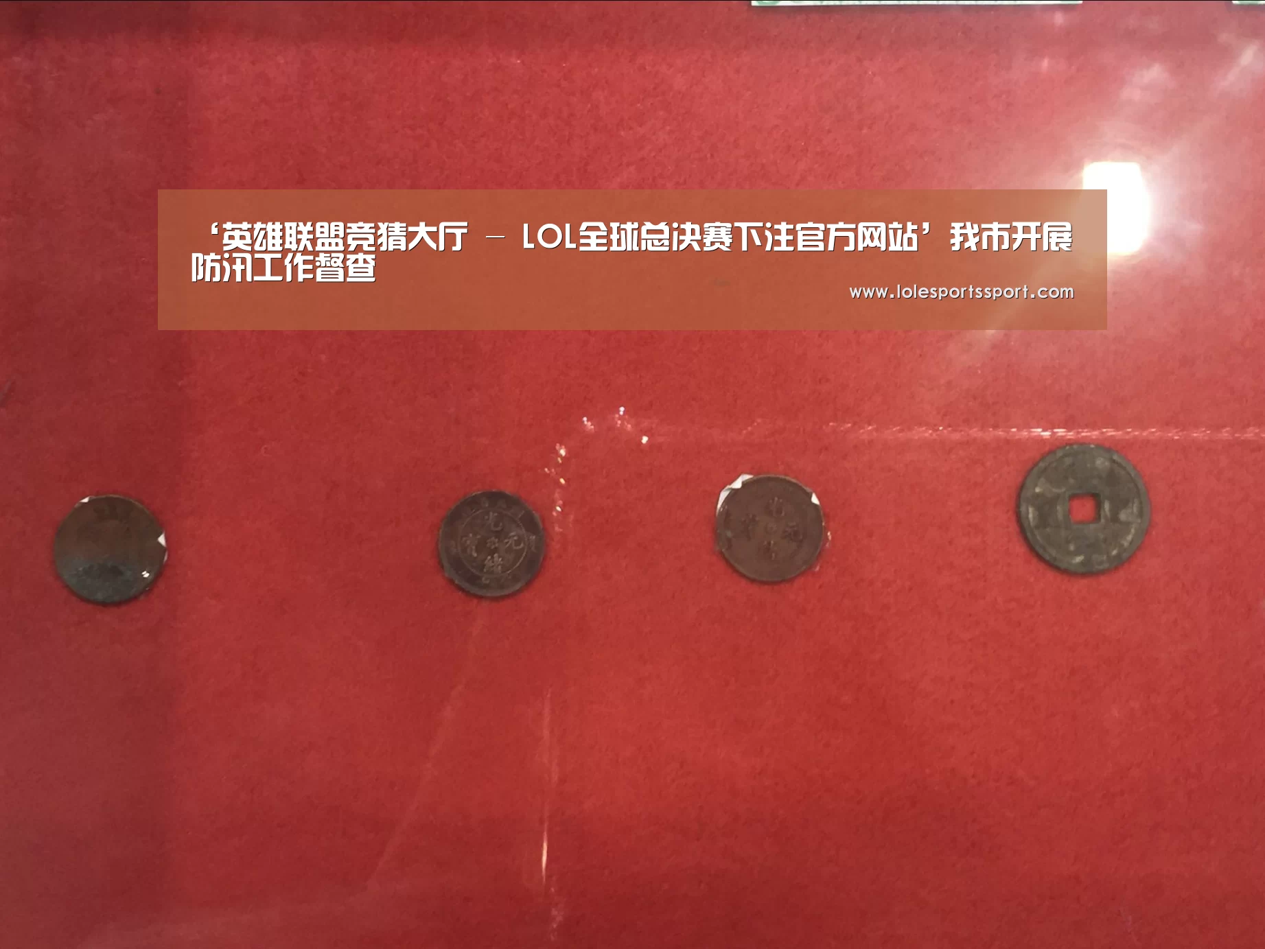 ‘英雄联盟竞猜大厅 - LOL全球总决赛下注官方网站’我市开展防汛工作督查(图1) 电竞直播